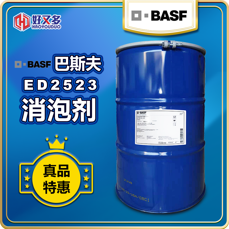 巴斯夫FoamStar ED2523消泡剂