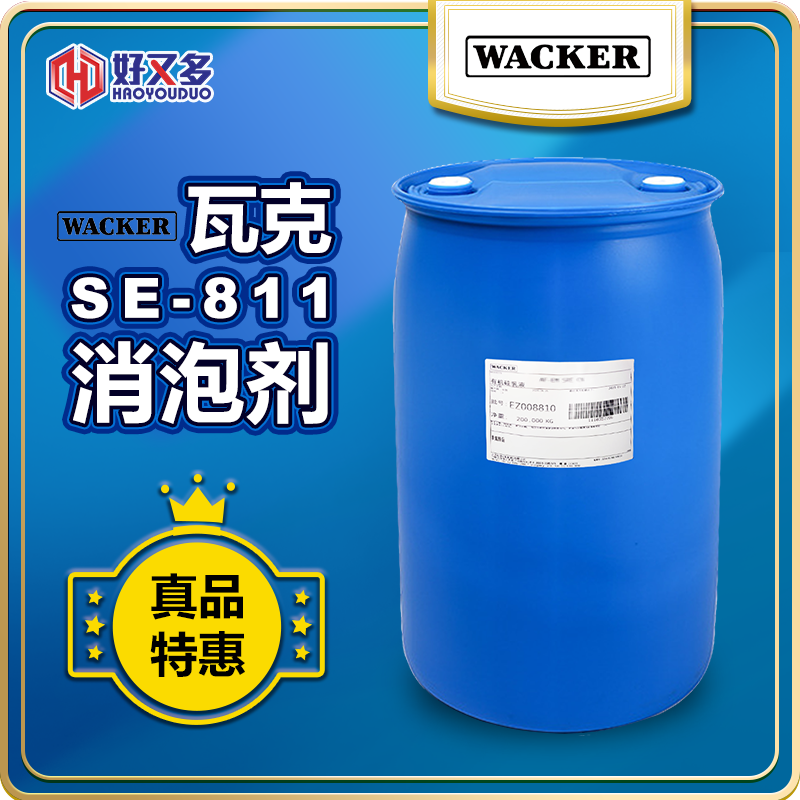 瓦克SE-811消泡剂