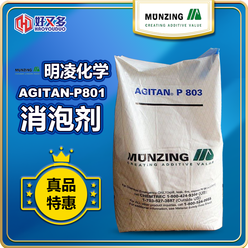明凌AGITAN-P801消泡剂