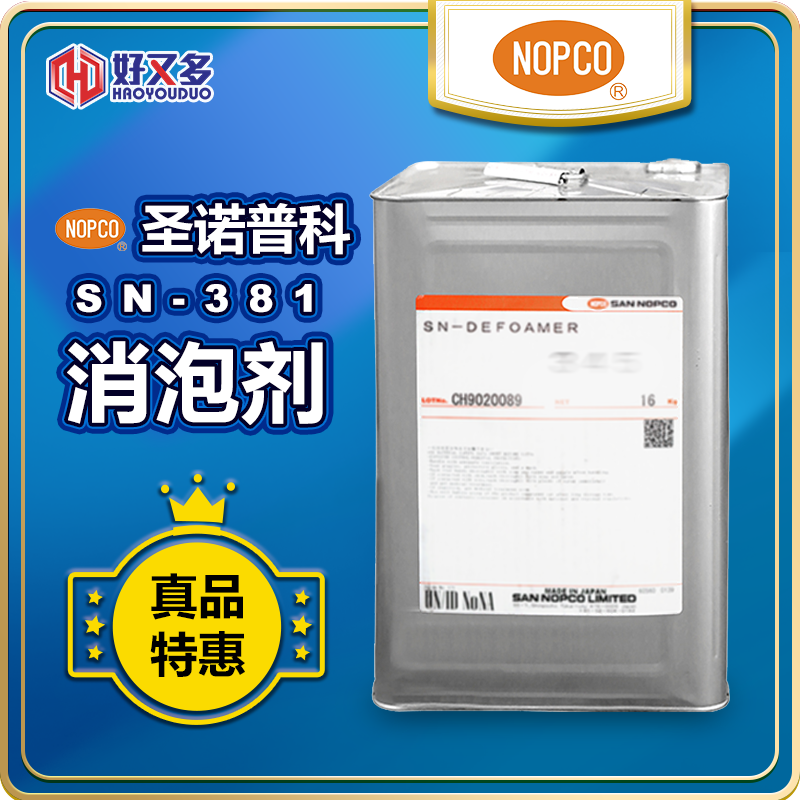 圣诺普科SN-DEFOAMER 381消泡剂